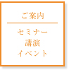 ご案内：セミナー講演イベント